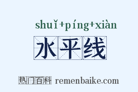 水平线是什么意思的图片